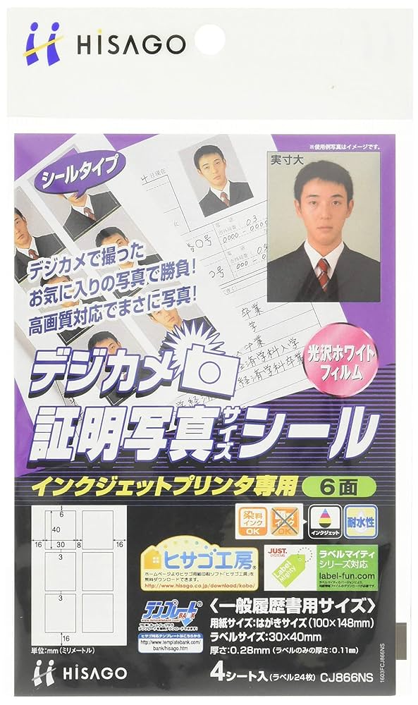 Amazon.co.jp: ヒサゴ デジカメ証明写真サイズシール CJ866NS